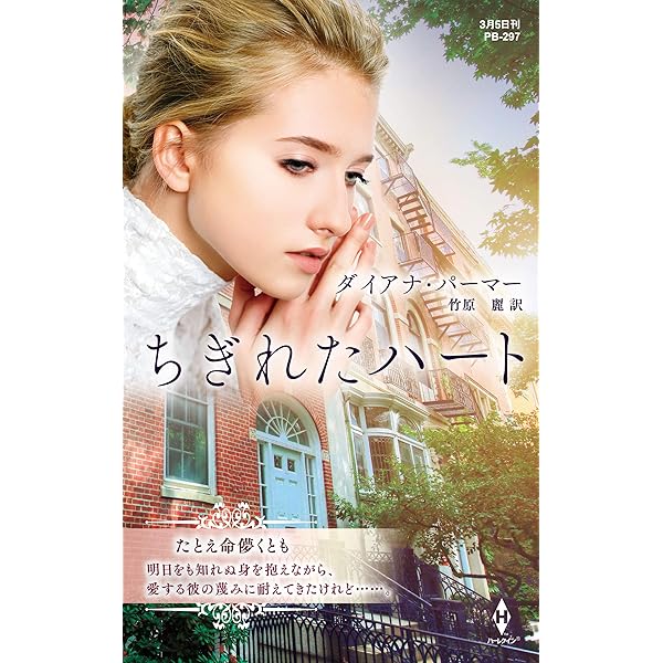 ベニー・ジョーダン『愛の谷フロ-ズ』 ハーレクイン文庫 Amazon.co.jp: 愛のあやまち 特選ペニー・ジョーダン